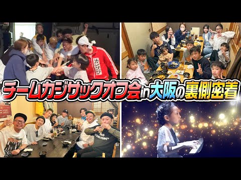 【裏側1日密着】チームカジサックオフ会in大阪の裏側密着！