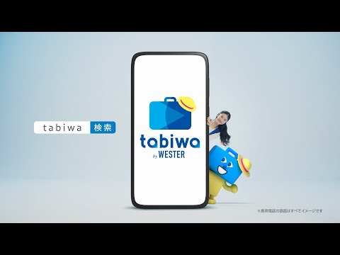 【<公式>JR西日本】tabiwa by WESTER(西の日CP版)篇15秒