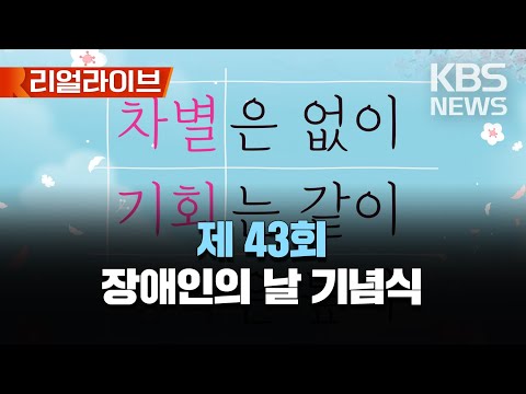 🔴LIVE - 제 43회 장애인의 날 기념식 생중계/[리얼라이브] 2023년 4월 20일(목)/KBS