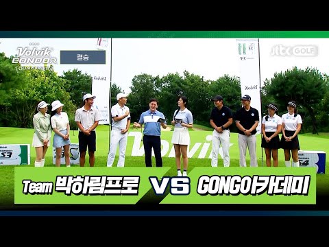 [3회 풀버전] Team 박하림프로 vs GONG아카데미｜2025 볼빅 콘도르 챔피언십 결승