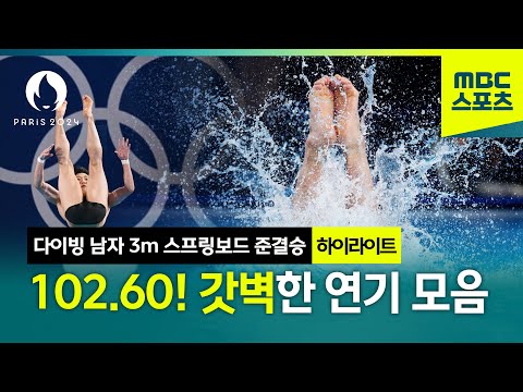 다이빙 남자 선수들의 갓벽한 연기 모음 [다이빙 남자 3m 스프링보드 준결승 하이라이트]