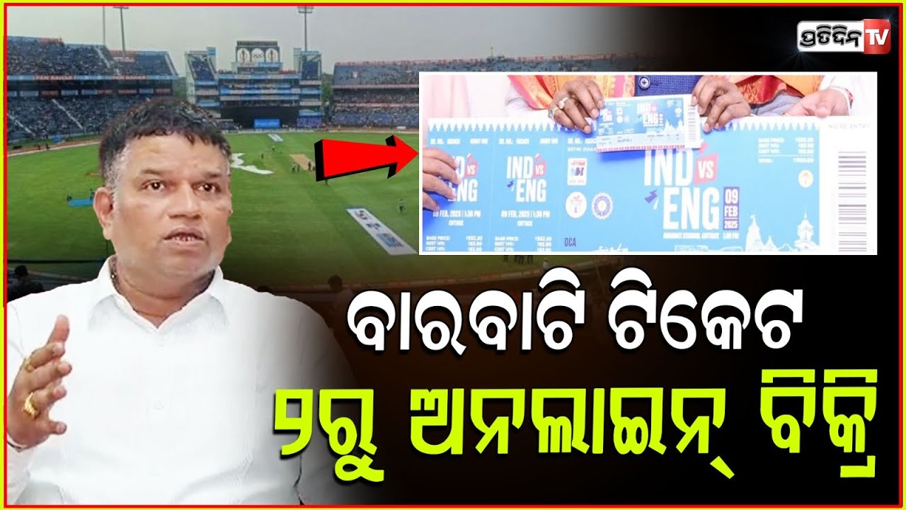 ବାରବାଟି କ୍ରିକେଟ୍ ଟିକେଟ ୨ରୁ ଅନଲାଇନ୍ ବିକ୍ରି। India-England Barabati ODI ticket sales date, Cuttack.