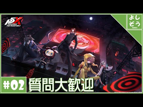 【P5X 質問歓迎#2】課金＆パレス探索から！自称日本一詳しい男のリリース最速プレイ！【配信】