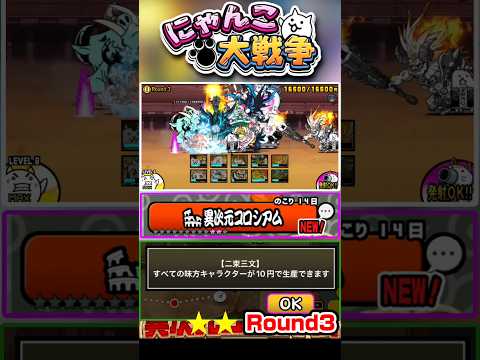 【★★】全てのキャラが10円で生産出来る！？異次元コロシアム《Round3》に挑戦！ #にゃんこ大戦争