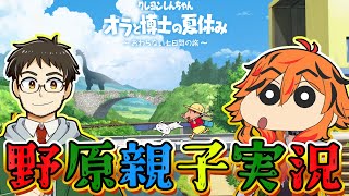 【クレヨンしんちゃん 「オラと博士の夏休み」〜おわらない七日間の旅〜/ネタバレ注意】自分たちを旧野原親子だと思い込んでいる一般人達のなつやす