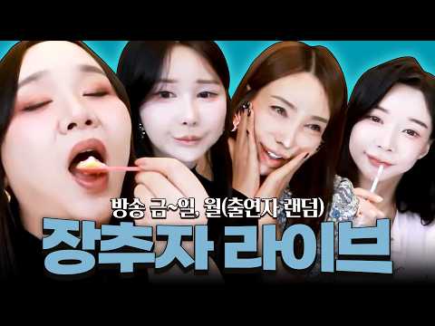 2026.10.03 장추자 라이브 - [추자, 미도, 공주, <strong>하은</strong>, 가비]