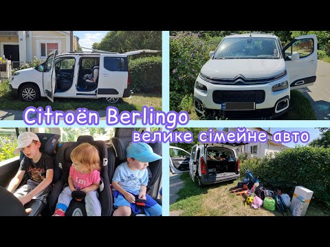 Citroën Berlingo - мамин огляд сімейного авто (3 автокрісла на задніх сидіннях)// 3 автокресла сзади