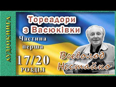 Тореадори з Васюківки (Всеволод Нестайко) Частина 17/20