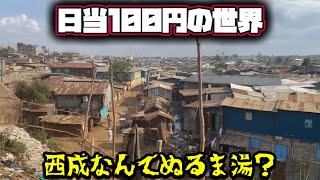 最低賃金なんて無し！？時給10円に満たない街アフリカ最大のスラム街に潜入してきた。