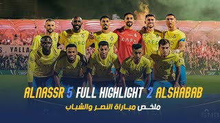 ملخص مباراة النصر والشباب 5-2 – كأس خادم الحرمين الشريفين