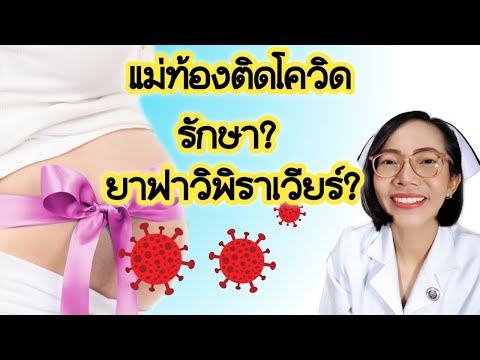 คนท้องติดโควิด-รักษายังไง-ฟาวิ คนท้องติดโควิด-รักษายังไง-ฟาวิ