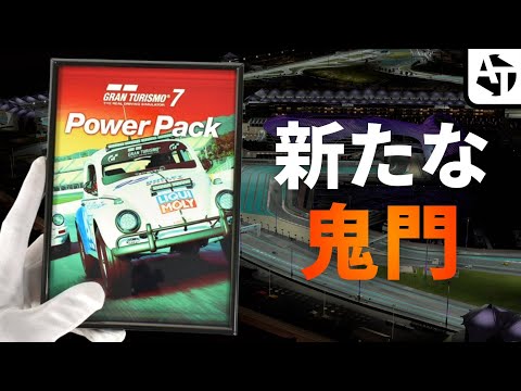 鬼門DLCで大進化した｢GT7 スペック3 & パワーパック」の全容と魅力【グランツーリスモ7】