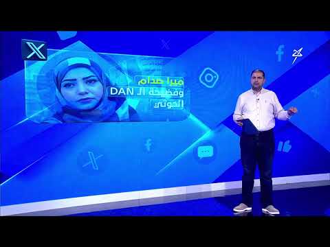 ميرا صدام حسين وفضيحة الـ DAN الحوثية