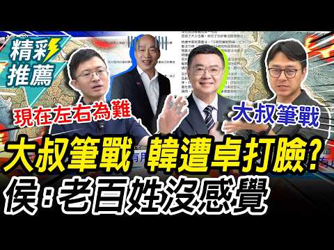 院長深夜筆戰！韓國瑜兩邊遭打臉？侯漢廷喊「失策了」：不副署沒實際傷害【CNEWS】@HistoryBro100