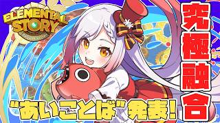 【エレスト】究極融合‼あいことば大公開🤫✨【エレスト新潟宣伝大使Vtuber越後屋ときな🌾】