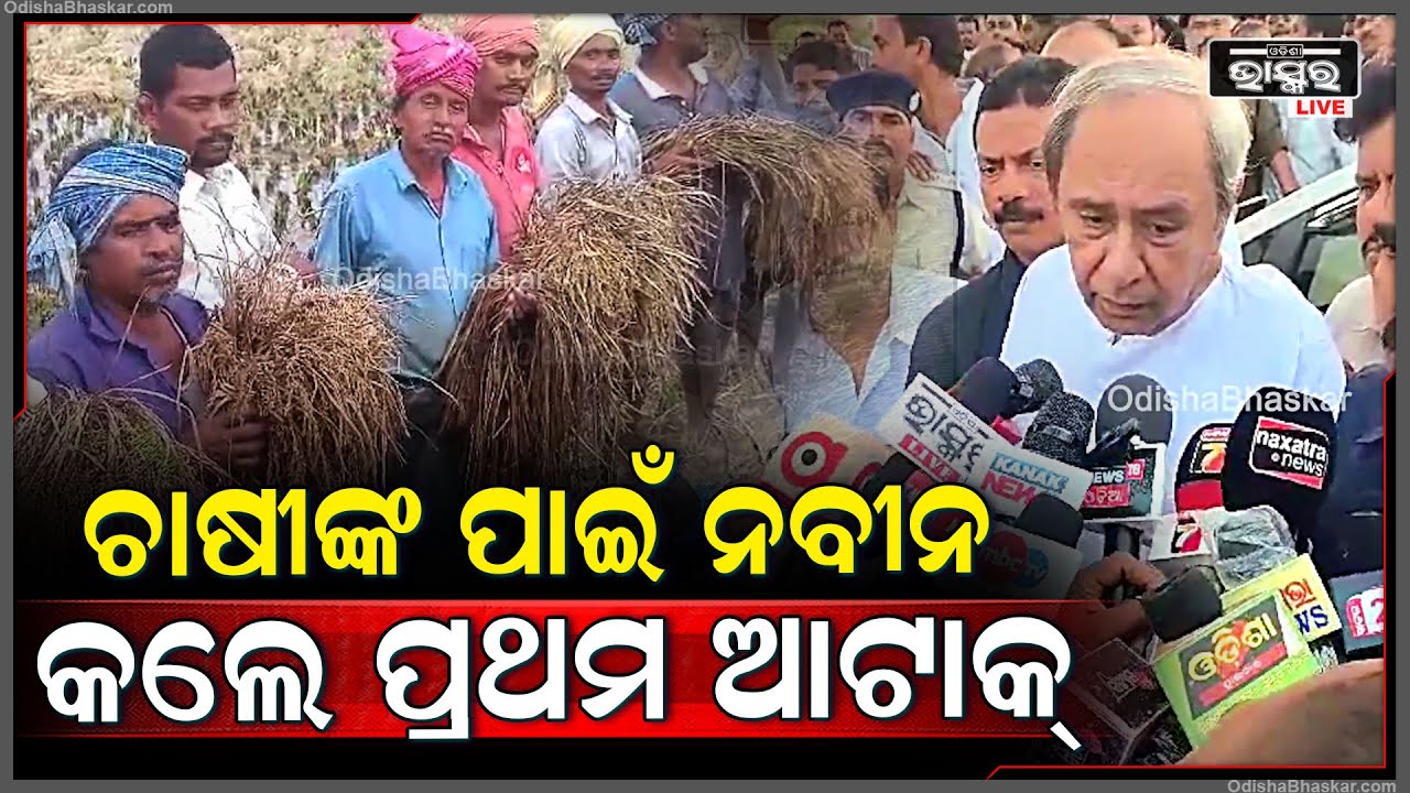 ଚାଷୀଙ୍କ ଦୁଃଖ ଦେଖି ସରକାରଙ୍କୁ ଟାର୍ଗେଟ କଲେ ବିରୋଧୀ ଦଳ ନେତା ନବୀନ Naveen