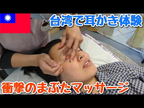 【臺灣】インドの耳かきより100倍進化してる臺灣の耳かき！まぶためくってツンツンされる謎のマッサージ