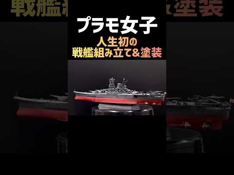 【人生初】戦艦モデル組み立て&筆塗り#プラモデル #戦艦大和 #shorts