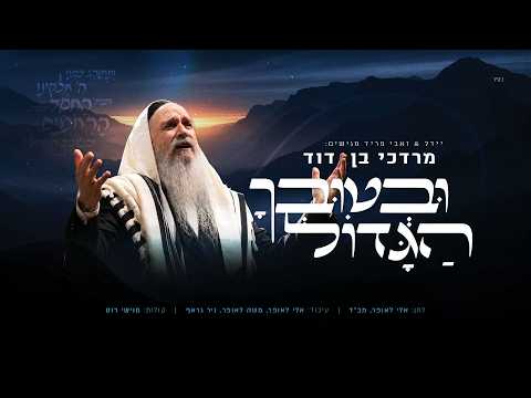 Mordechai Ben David — U’v’tuvcha HaGadol - Mordechai Ben David | ובטובך הגדול - מרדכי בן דוד