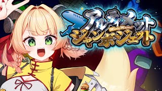 【#アルジャン】アモアス！22回目！【アモアス】#甘乃あもこ