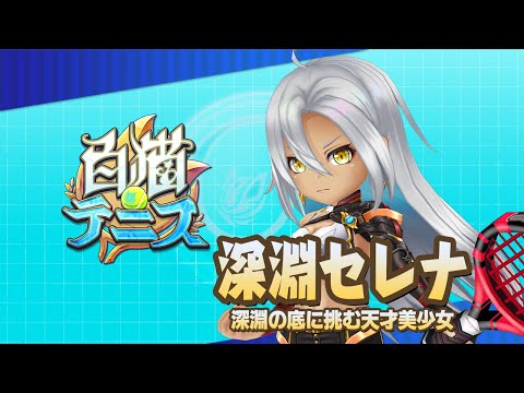 【白猫テニス】深淵セレナ　解説付きキャラ動画