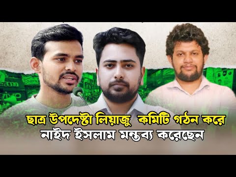 ছাত্র উপদেষ্টা রিয়াজু কমিটি গঠন করে। নাহিদ ইসলাম এমনটি মন্তব্য করেছেন। Ncp news। বিএনপি নিউজ।Khobor