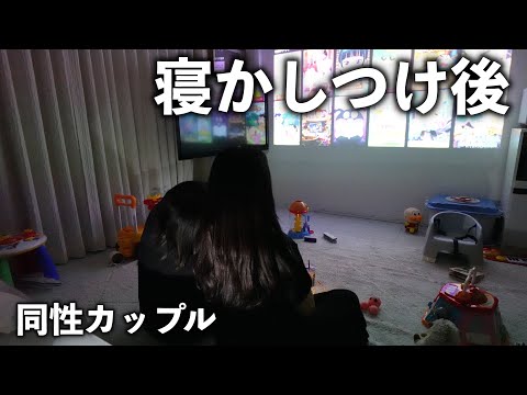 【同性カップル】子供寝かしつけ後の二人きりの大事な時間。