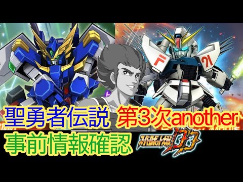 【スパロボDD】ガンダムF91　リミッター解除　事前情報確認