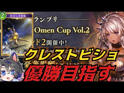 【グランプリ配信】今期はロデオ様と一緒に優勝を目指す【シャドバ/ビヨンド/Shadowverse: Worlds Beyond/絶傑の継承者/クレストビショップ】
