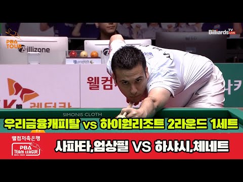 1세트 우리금융캐피탈(사파타,엄상필)vs하이원리조트(하샤시,체네트)[웰컴저축은행 PBA 팀리그 2R]