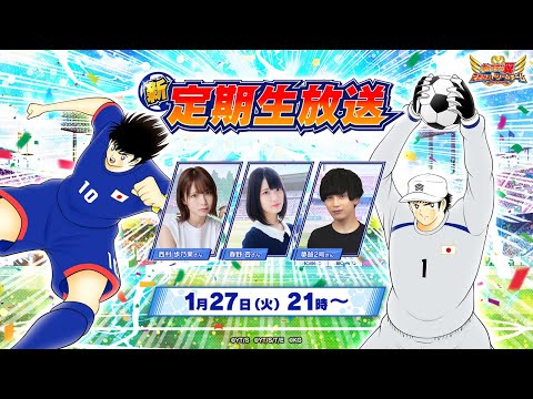 【New Regular Livestream】Captain Tsubasa: Dream Team/キャプテン翼〜たたかえドリームチーム〜【新・定期生放送】24th Match/第24試合