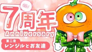 レンジル7周年記念配信 第二夜　レンジルとお友達