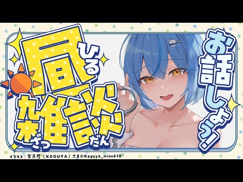 【雑談】お昼だよ~!!ランチしながらラミィとお話しよ!【 雪花ラミィ /ホロライブ】