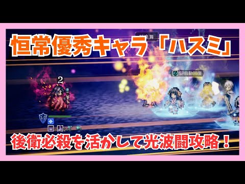 恒常優秀キャラ「ハスミ」後衛必殺の防御バフとSP自動回復を活かして波闘「光弱点・畏片」攻略【オクトパストラベラー大陸の覇者】