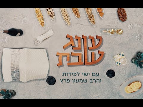 עונג שבת - מתכוננים לשבת עם פרשת לך לך