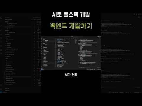 AI로 풀스택 개발하기 : 백엔드 개발 #ai #바이브코딩 #클로드코드 #백엔드 #nestjs