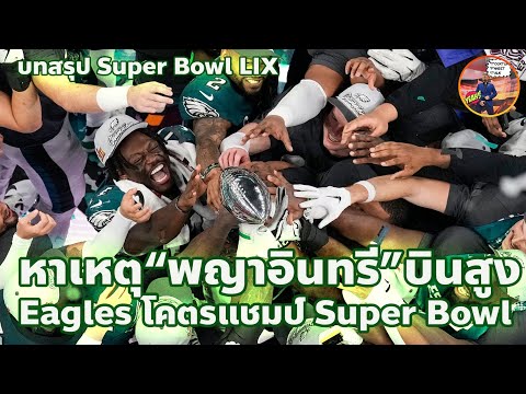 TocktumTalkNFL:หาเหตุพญาอิ