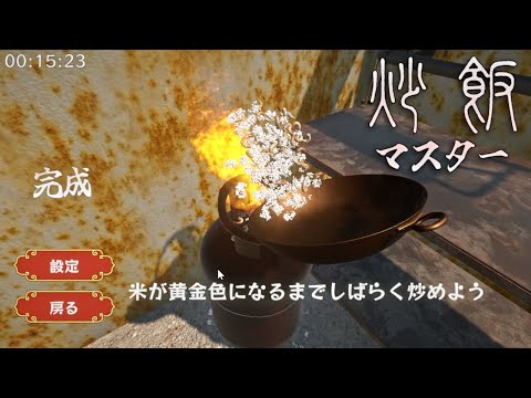 【炒飯マスター】全力で鍋を振るゲーム