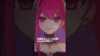 【歌ってみた】林檎花火とソーダの海【緋羽メイ】 #vtuber　#歌ってみた　#まふまふ