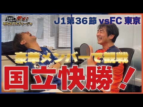 Jリーグ町田・大宮応援番組「行け！ゼルビアルディージャ」2024年第36節振り返り回