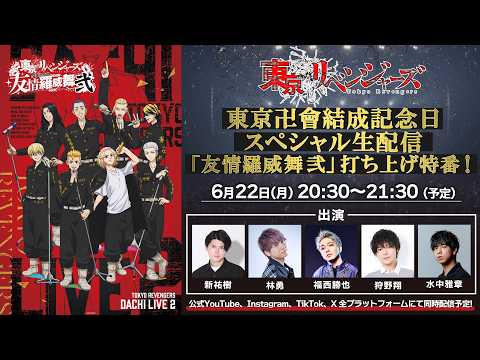 TVアニメ『東京リベンジャーズ』東京卍會結成記念日スペシャル生配信「友情羅威舞 弐」打ち上げ特番！