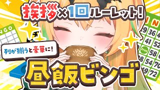 【 #朝活 】昼飯ビンゴは、揃えば揃うほど……！！！！！！【目指せマクナル】