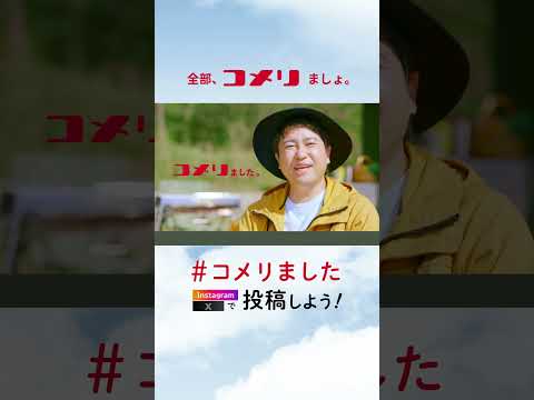 【テレビCM】全部、コメリましょ。お庭篇（30秒）#shorts