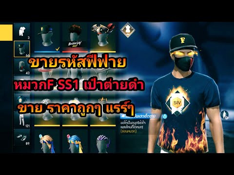 ขายรหัสฟีฟายหมวกFเป๋าต่ายดำ