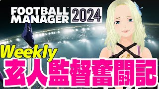 【FM2024】週刊☆玄人監督奮闘記2【Football Manager 2024】