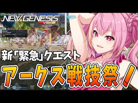 【PSO2NGS/公認】アプデ確認!NGS5周年おめでとう🎉マグトーキングAI「M.A.I」復活!?新緊急「アークス戦技祭!」開催! 初見さん&初コメ大歓迎🌟【ship10/vtuber/奏音おんぷ】