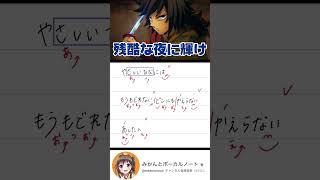【鬼滅の刃】劇場版主題歌「残酷な夜に輝け/LiSA」歌ってみた😭✨【無限城編】#shorts