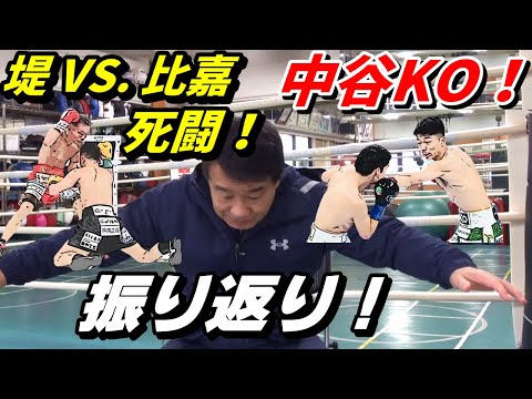 【2月24日】中谷潤人が衝撃KO！【堤聖也 VS. 比嘉大吾】死闘！振り返り！