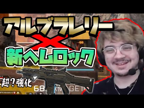 アルブラレリーが強化されたヘムロックのポテンシャルを探る！【エーペックスApex Legends日本語訳付き】