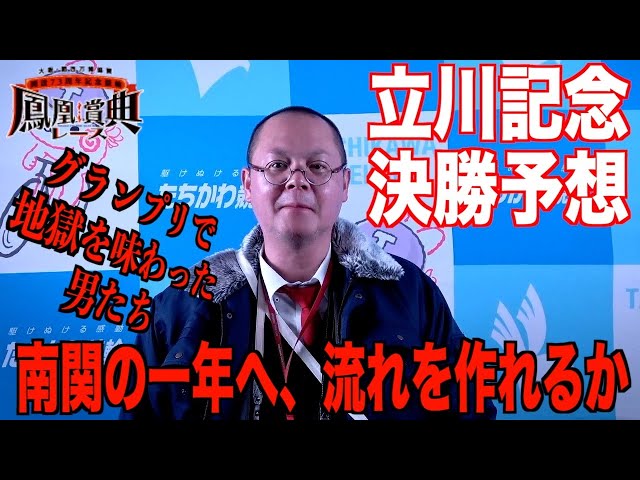 【立川競輪・GⅢ鳳凰賞典レース】本紙記者の最終日１２R決勝の予想「実力誇示」